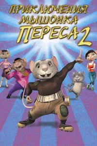 Постер фильма: Приключения мышонка Переса 2