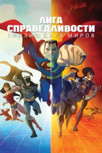 Постер фильма: Лига справедливости: Кризис двух миров
