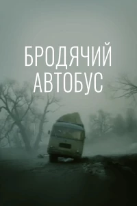 Постер фильма: Бродячий автобус