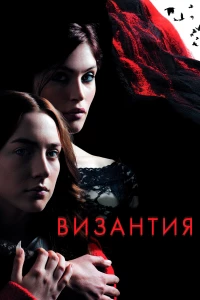 Постер фильма: Византия
