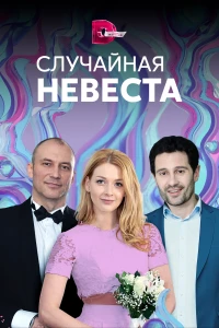 Постер фильма: Случайная невеста