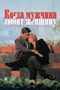 Постер фильма: Когда мужчина любит женщину