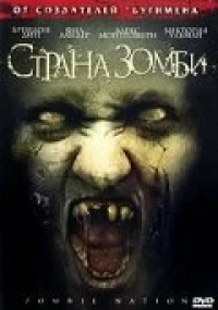 Постер фильма: Страна зомби