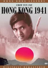 Постер фильма: Гонконг 1941