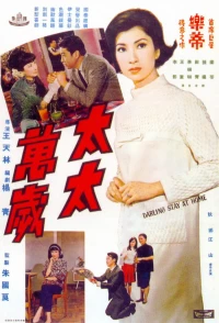 Постер фильма: Tai tai wan sui