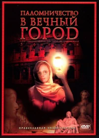 Постер фильма: Паломничество в Вечный город