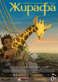 Постер фильма: Жирафа