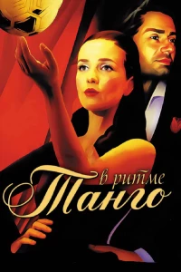 Постер фильма: В ритме танго