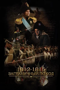Постер фильма: 1812-1815. Заграничный поход