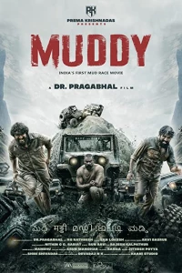 Постер фильма: В грязи