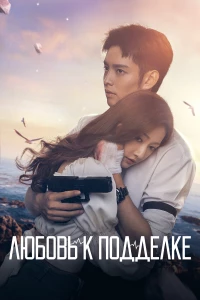 Постер фильма: Любовь к подделке