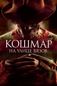 Постер фильма: Кошмар на улице Вязов