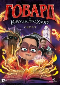 Постер фильма: Говард и Королевство хаоса