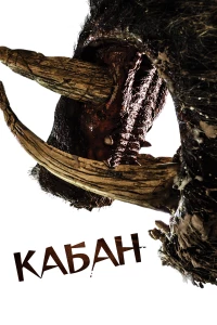 Постер фильма: Кабан