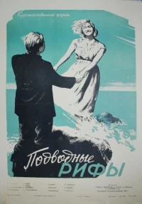 Постер фильма: Подводные рифы