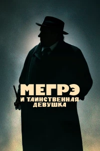 Постер фильма: Мегрэ и таинственная девушка