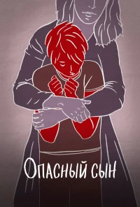 Постер фильма: Опасный сын