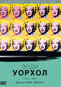 Постер фильма: Энди Уорхол