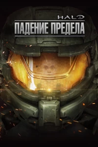 Постер фильма: Halo: Падение предела