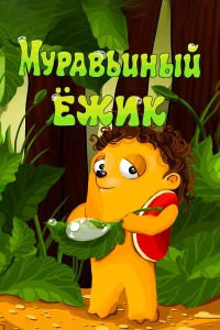 Постер фильма: Муравьиный ёжик