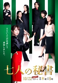 Постер фильма: Семь секретарей