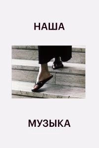 Постер фильма: Наша музыка