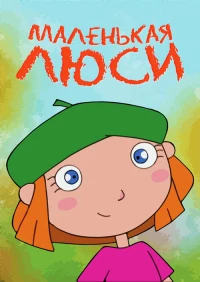 Постер фильма: Lazy Lucy