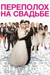 Постер фильма: Переполох на свадьбе
