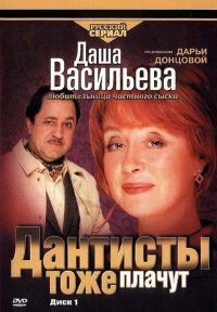 Постер фильма: Даша Васильева. Любительница частного сыска: Дантисты тоже плачут