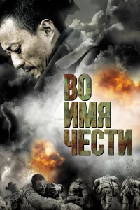 Постер фильма: Во имя чести