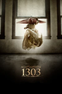 Постер фильма: Апартаменты 1303