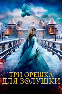 Постер фильма: Три орешка для Золушки