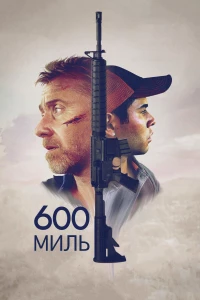 Постер фильма: 600 миль