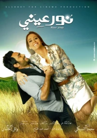 Постер фильма: Nour Einy