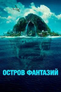 Постер фильма: Остров фантазий