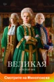 Русские сериалы про правителей