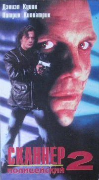 Постер фильма: Сканер-полицейский 2