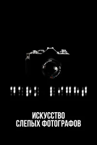 Постер фильма: Искусство слепых фотографов