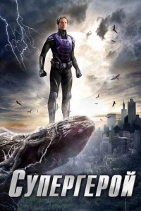 Постер фильма: Супергерой