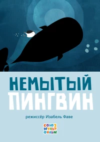 Постер фильма: Немытый пингвин