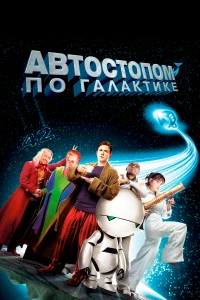 Постер фильма: Автостопом по галактике