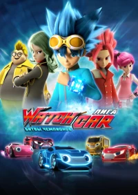 Постер фильма: Лига WatchCar. Битвы чемпионов