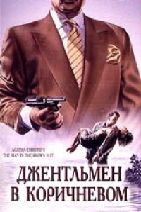 Постер фильма: Детективы Агаты Кристи: Джентльмен в коричневом