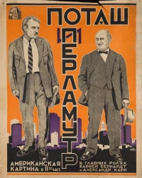 Постер фильма: Поташ и Перламутр