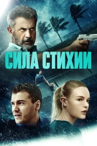 Постер фильма: Сила стихии