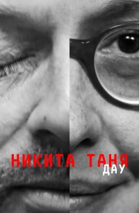 Постер фильма: ДАУ. Никита Таня
