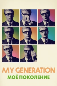 Постер фильма: Мое поколение