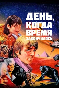 Постер фильма: День, когда время закончилось