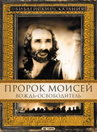 Постер фильма: Пророк Моисей: Вождь-освободитель