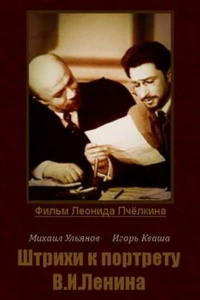 Постер фильма: Штрихи к портрету В. И. Ленина